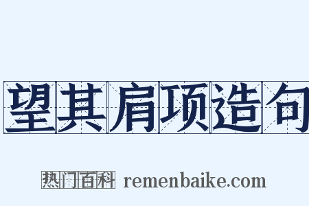 望其肩项造句是什么意思的图片